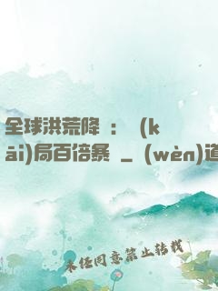全球洪荒降臨：開(kāi)局百倍暴擊